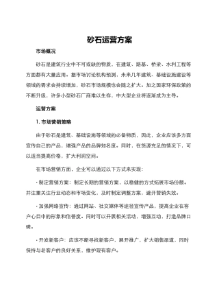 砂石运营方案