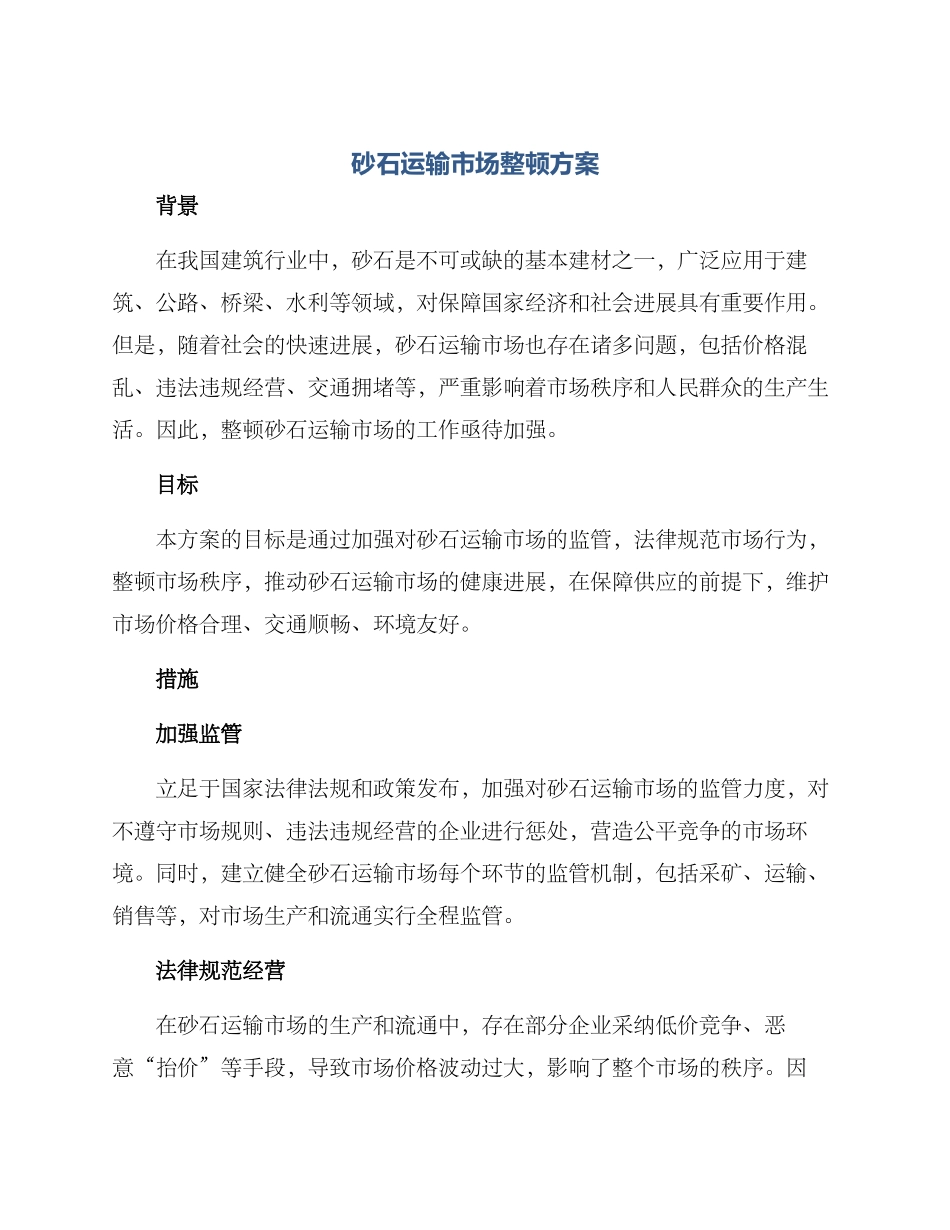 砂石运输市场整顿方案_第1页