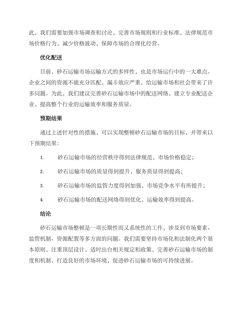 砂石运输市场整顿方案_第2页