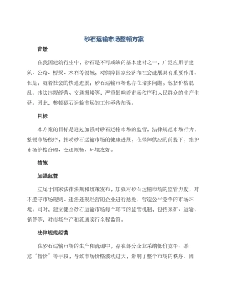 砂石运输市场整顿方案