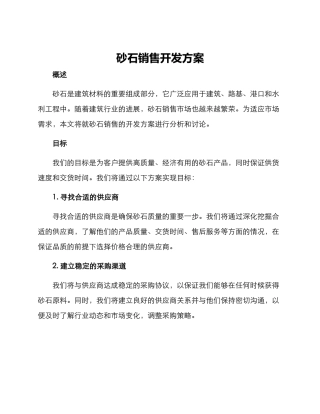 砂石销售开发方案