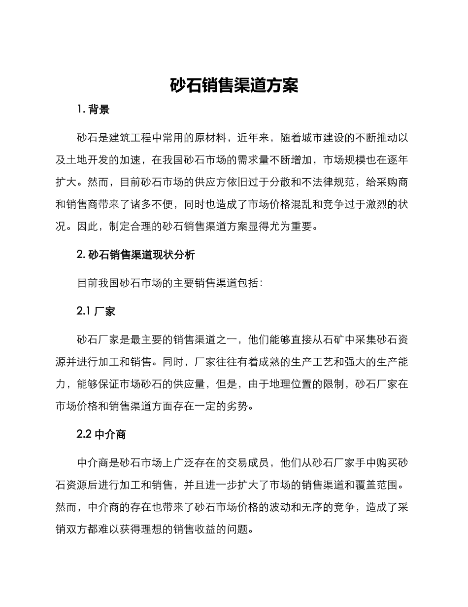 砂石销售渠道方案_第1页