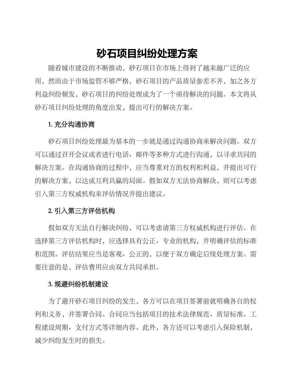 砂石项目纠纷处理方案_第1页