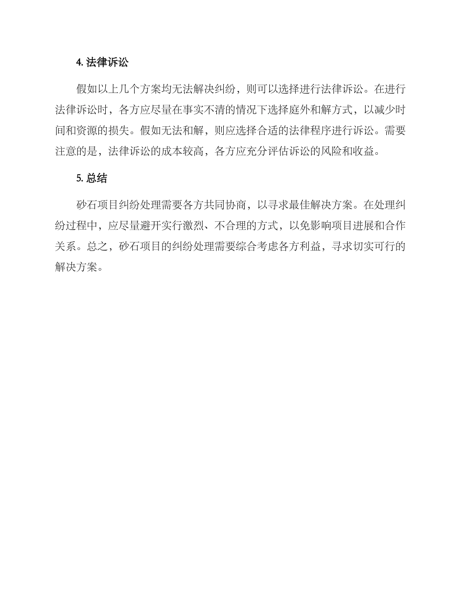 砂石项目纠纷处理方案_第2页