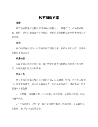 砂石销售方案