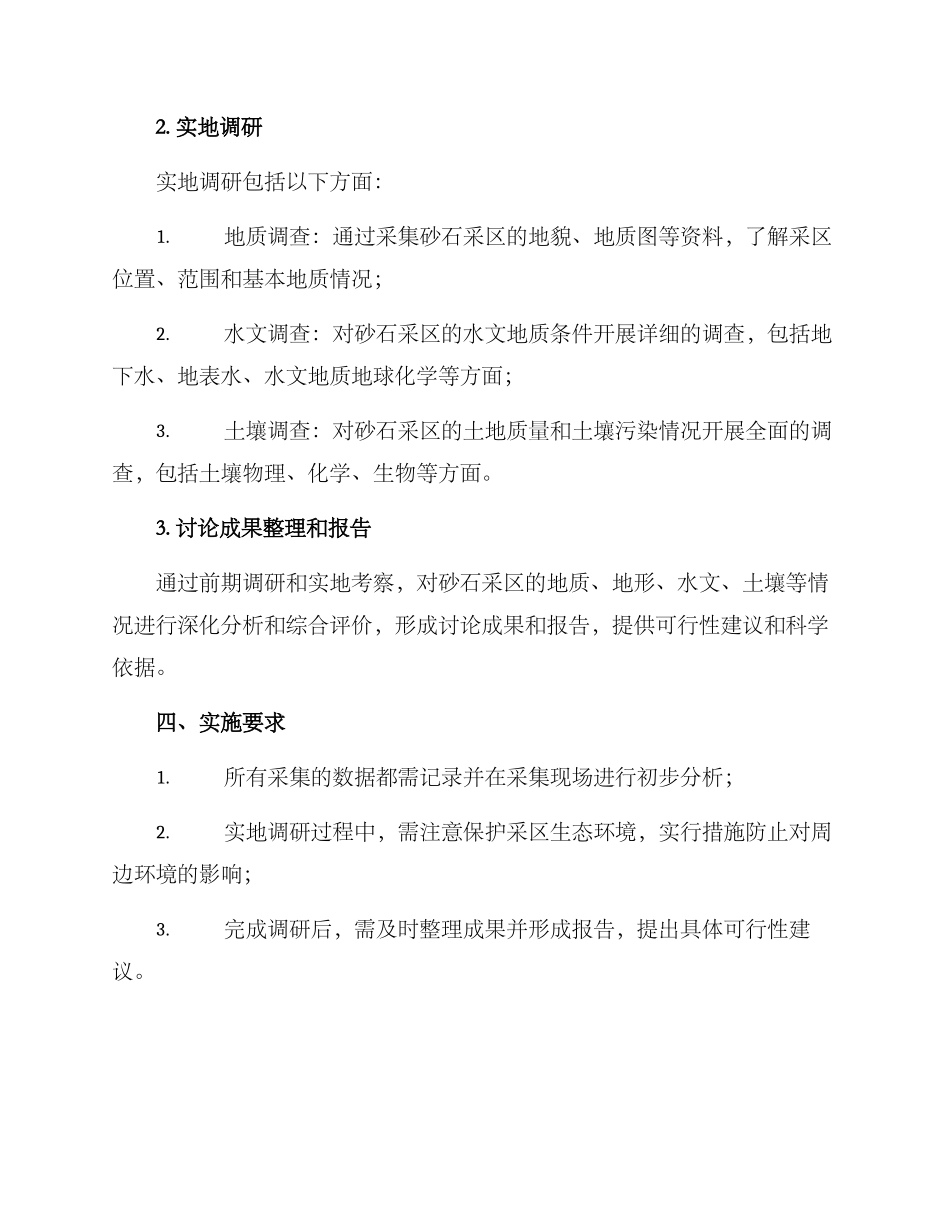 砂石采区考察方案_第2页