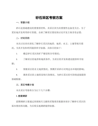 砂石采区考察方案