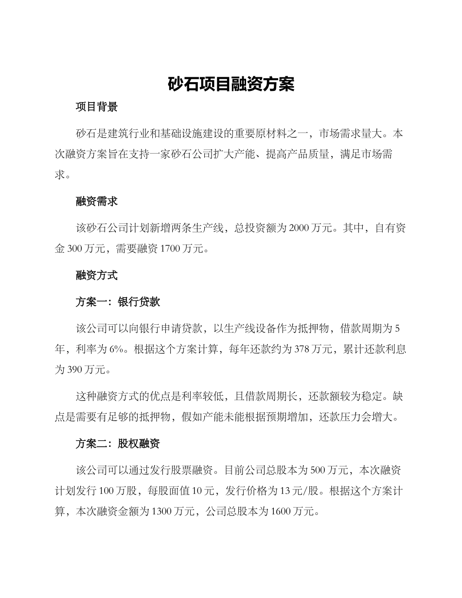 砂石项目融资方案_第1页