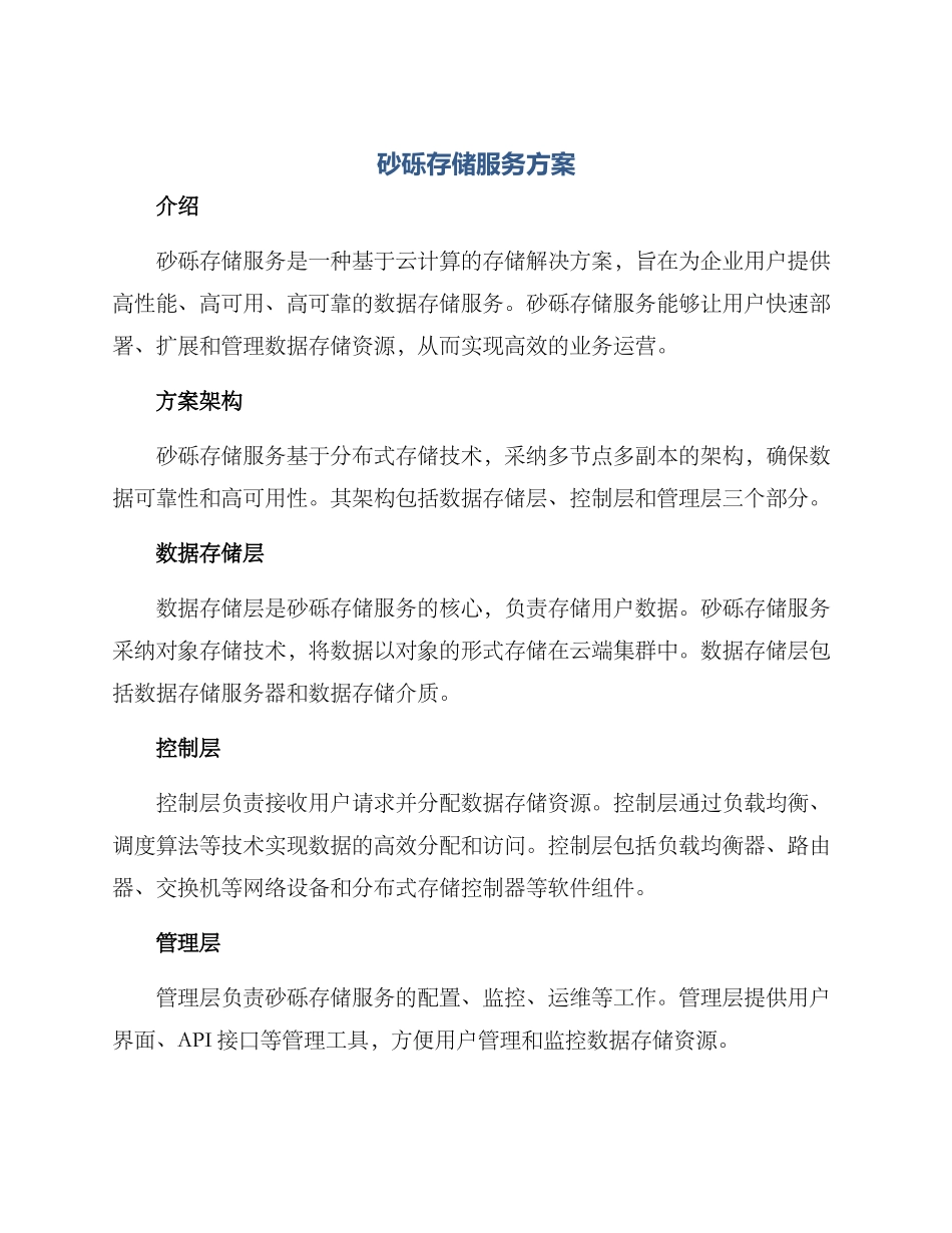 砂砾存储服务方案_第1页