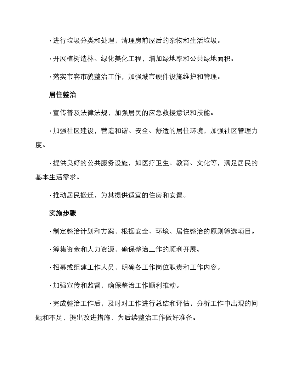 砂砖房整治方案_第2页