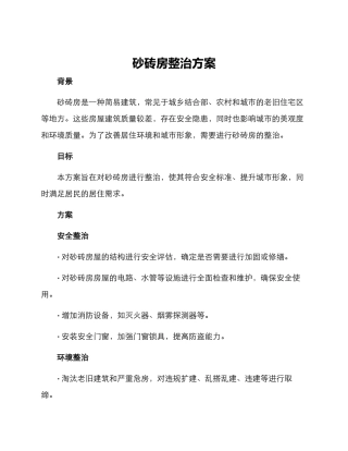 砂砖房整治方案