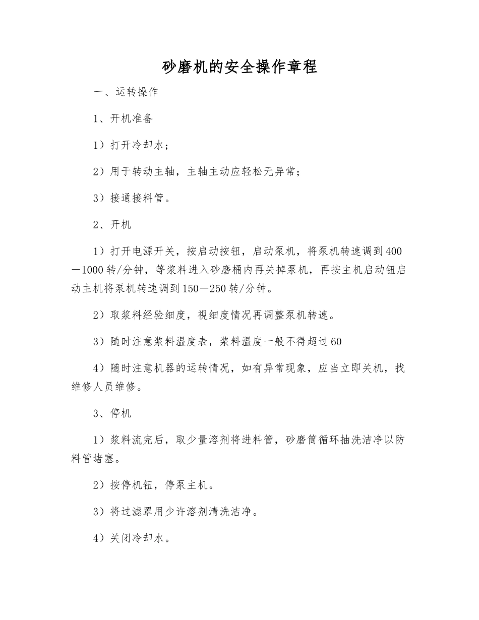 砂磨机的安全操作规程_第1页