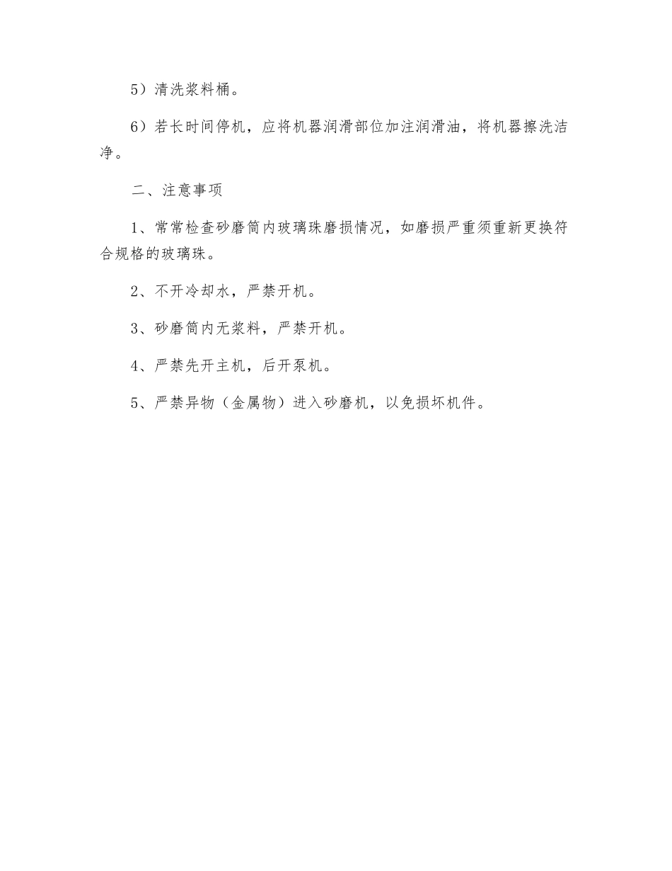 砂磨机的安全操作规程_第2页