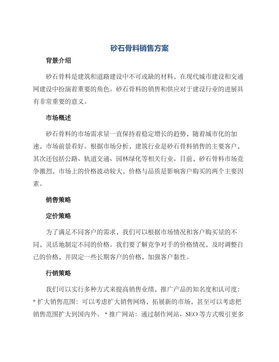 砂石骨料销售方案_第1页