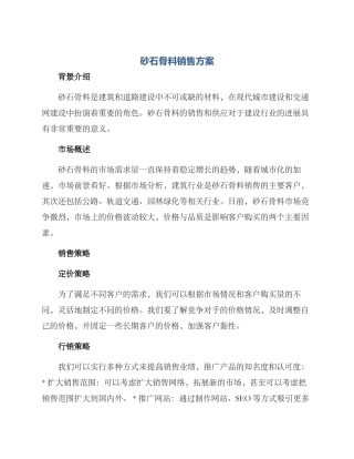 砂石骨料销售方案