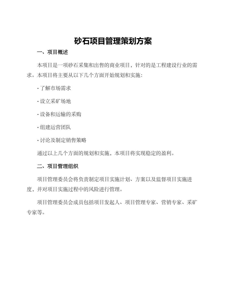 砂石项目管理策划方案_第1页