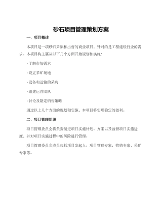 砂石项目管理策划方案