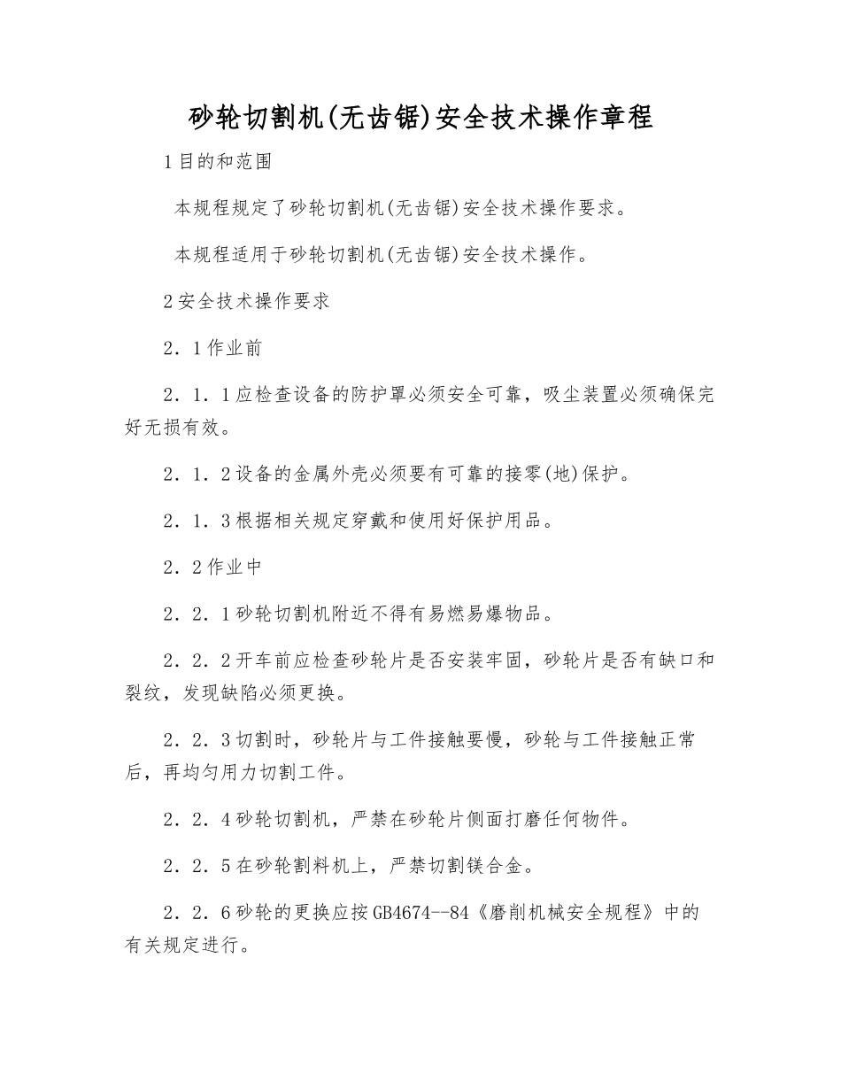 砂轮切割机安全技术操作规程_第1页