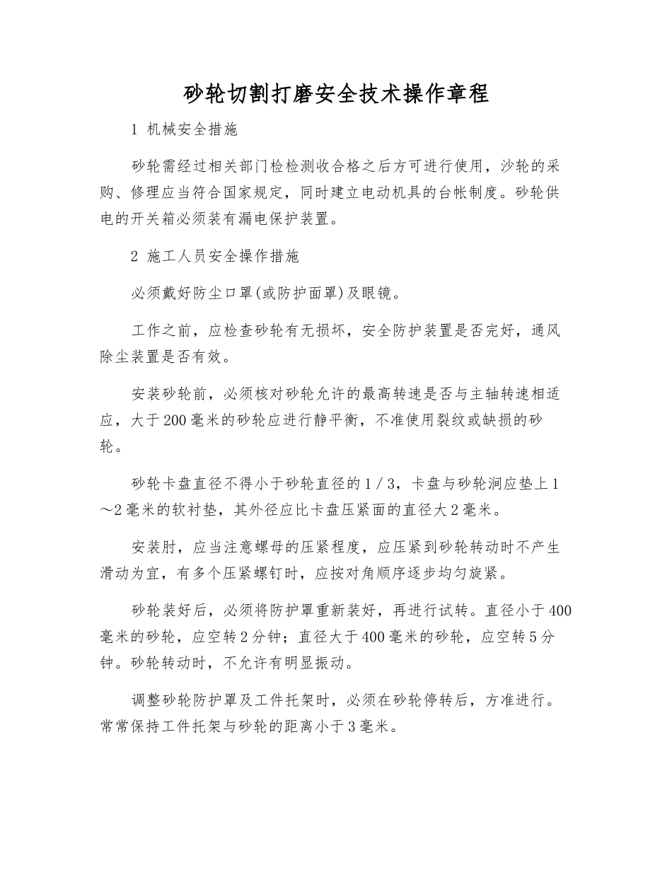 砂轮切割打磨安全技术操作规程_第1页