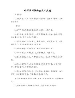 砂砾石回填安全技术交底