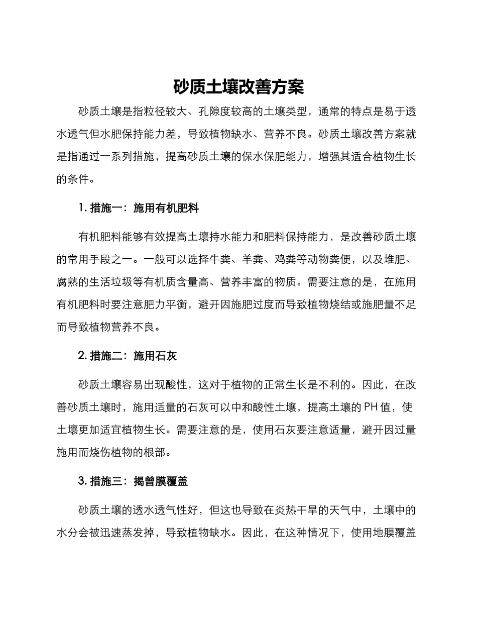 砂质土壤改善方案_第1页