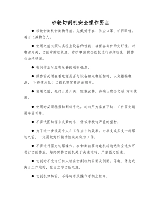 砂轮切割机安全操作要点