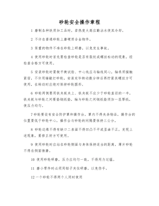 砂轮安全操作规程