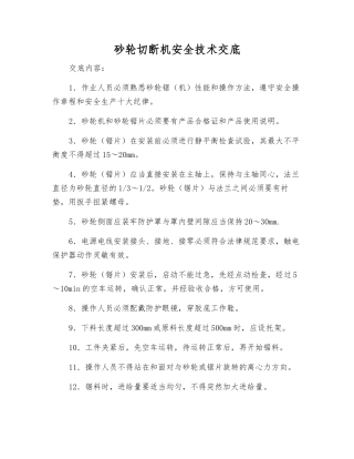 砂轮切断机安全技术交底
