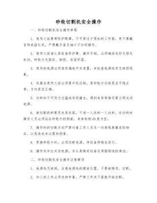 砂轮切割机安全操作
