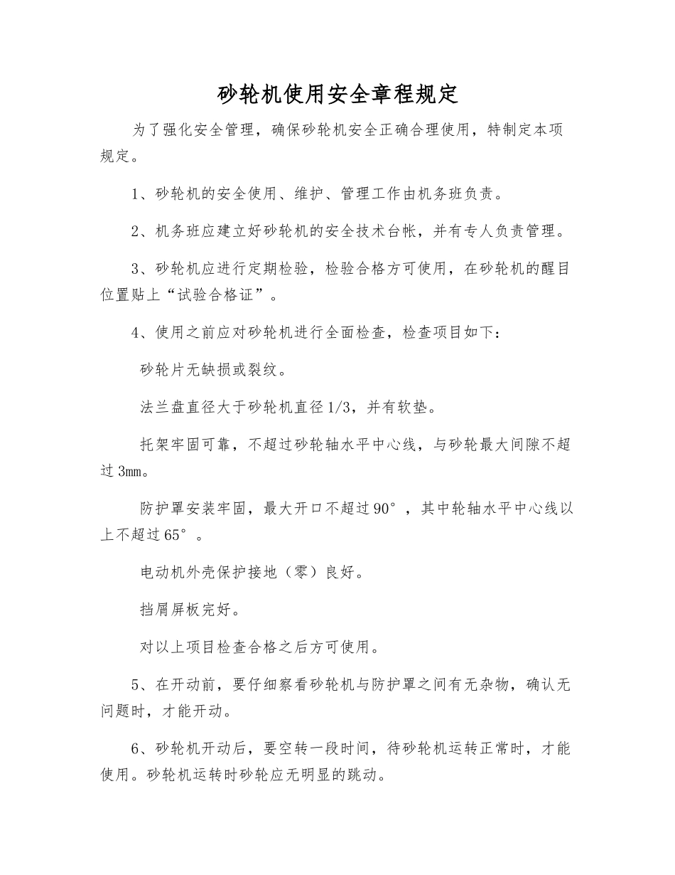 砂轮机使用安全规定_第1页