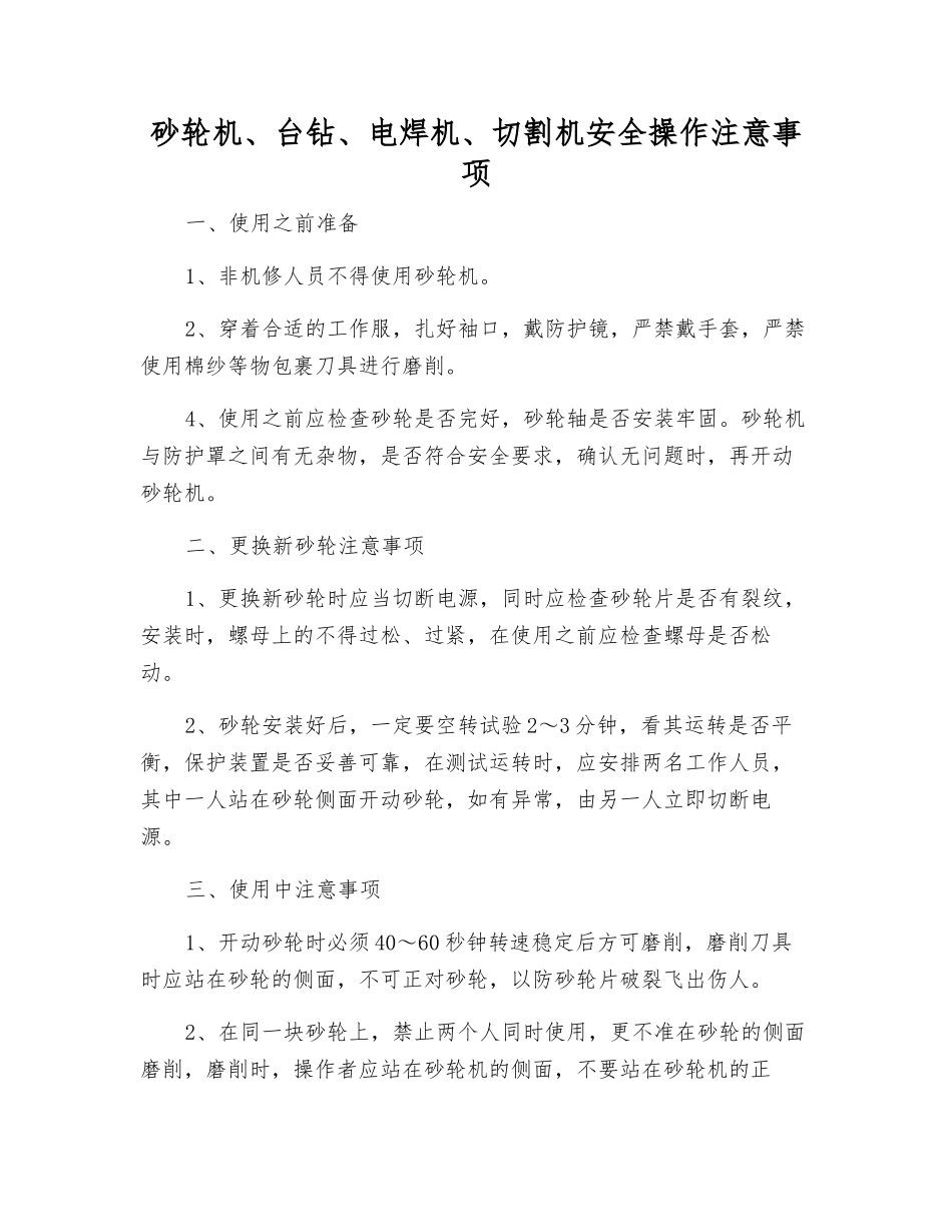 砂轮机、台钻、电焊机、切割机安全操作注意事项_第1页