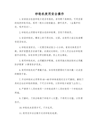 砂轮机使用安全操作