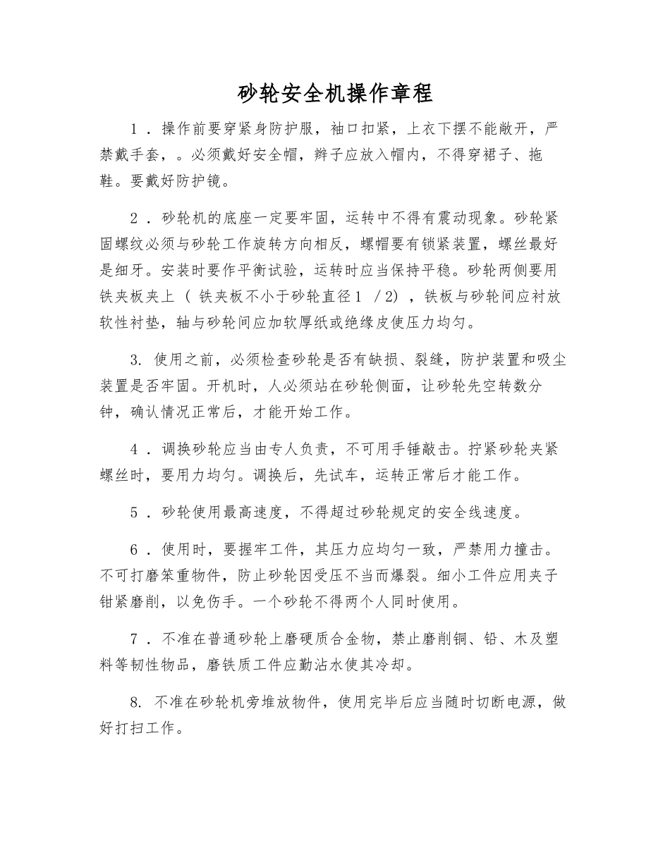 砂轮安全机操作规程_第1页