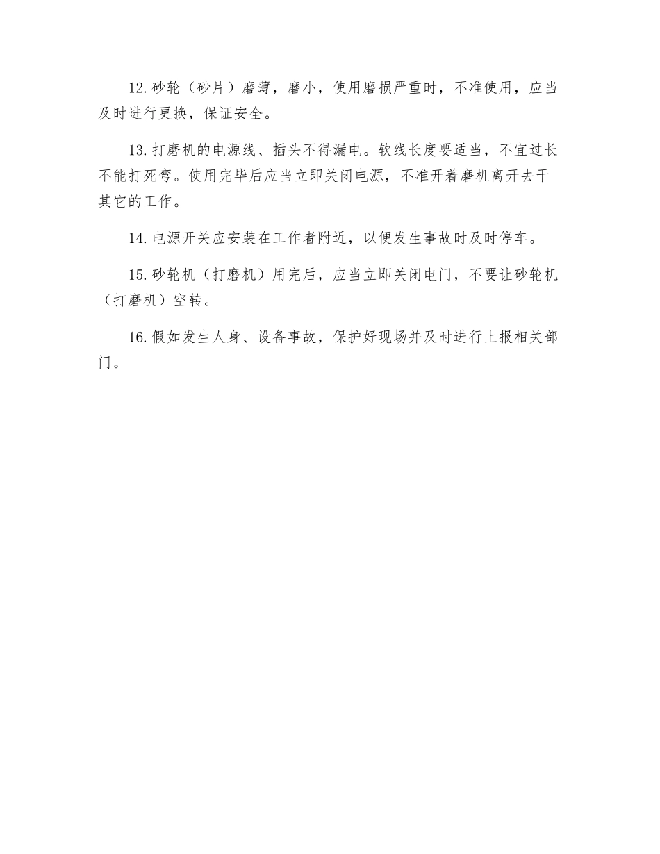 砂轮机和手持式打磨机安全操作规程_第2页