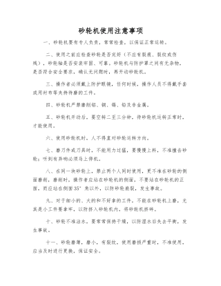 砂轮机使用注意事项
