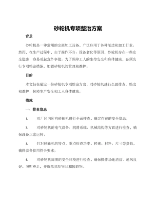 砂轮机专项整治方案
