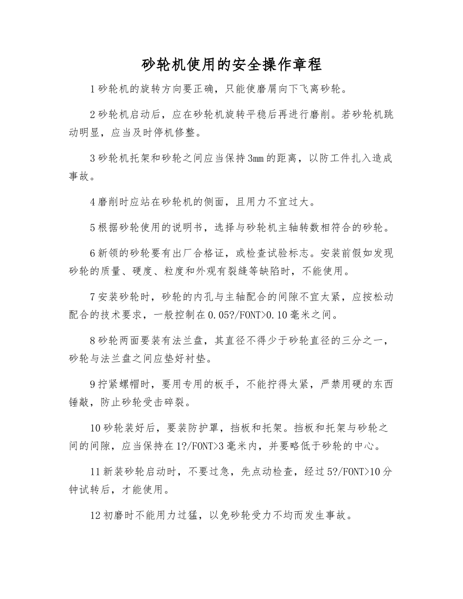 砂轮机使用的安全操作规程_第1页