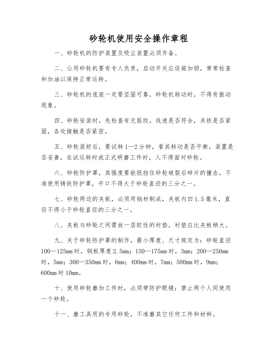 砂轮机使用安全操作规程_第1页