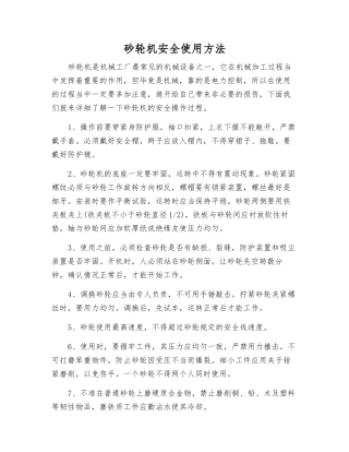 砂轮机安全使用方法