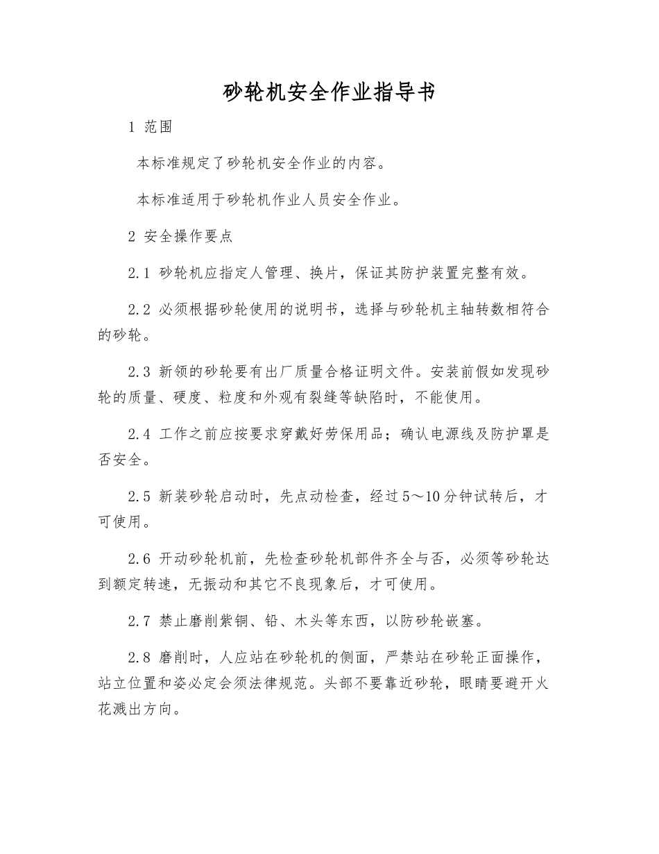 砂轮机安全作业指导书_第1页