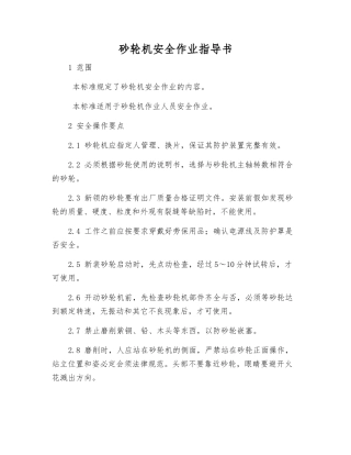 砂轮机安全作业指导书