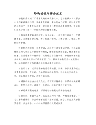 砂轮机使用安全技术