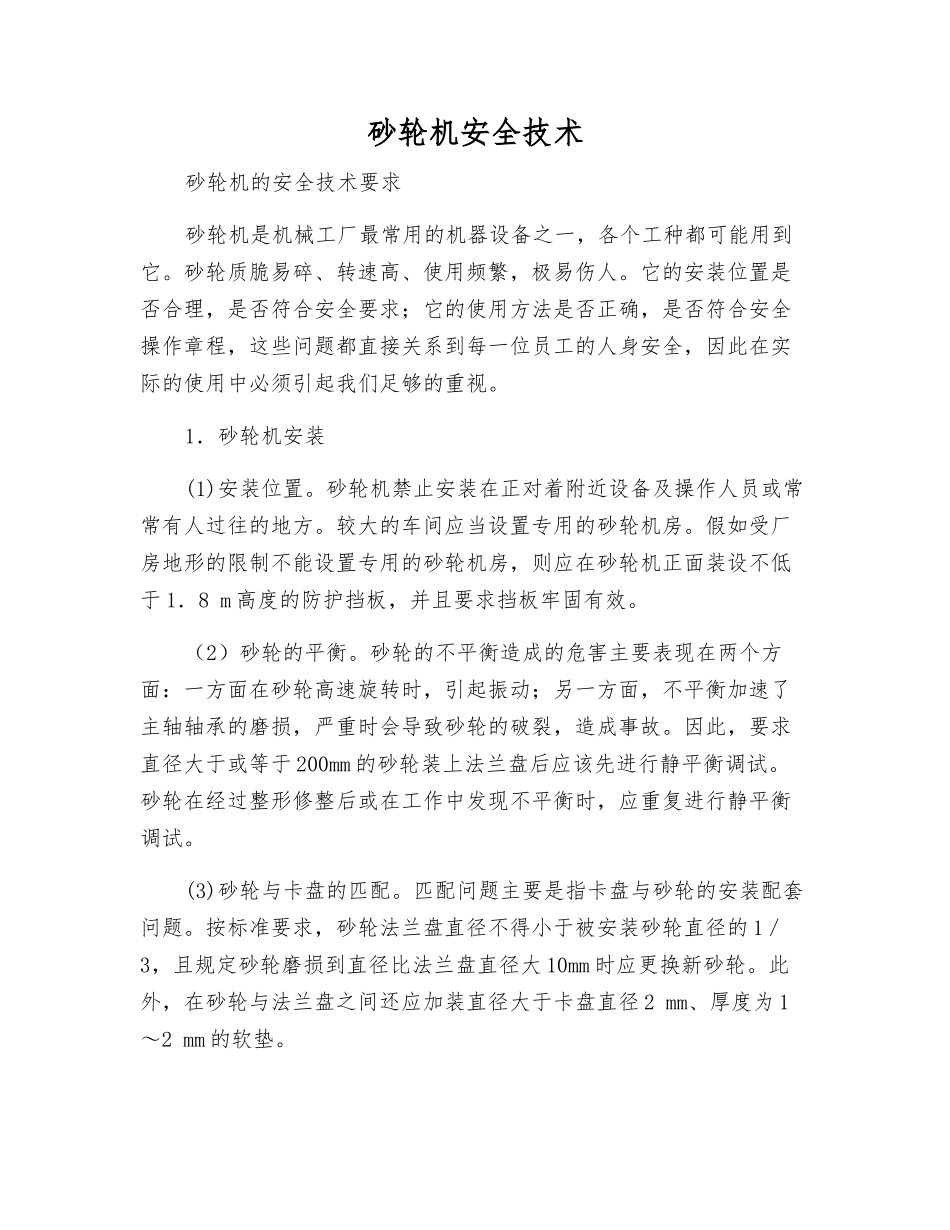 砂轮机安全技术_第1页