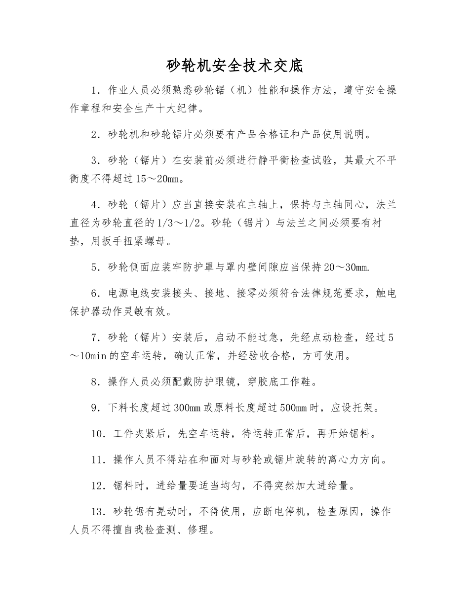 砂轮机安全技术交底_第1页