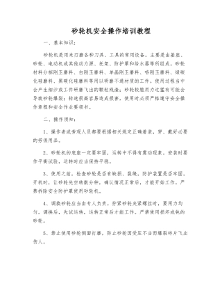 砂轮机安全操作培训教程