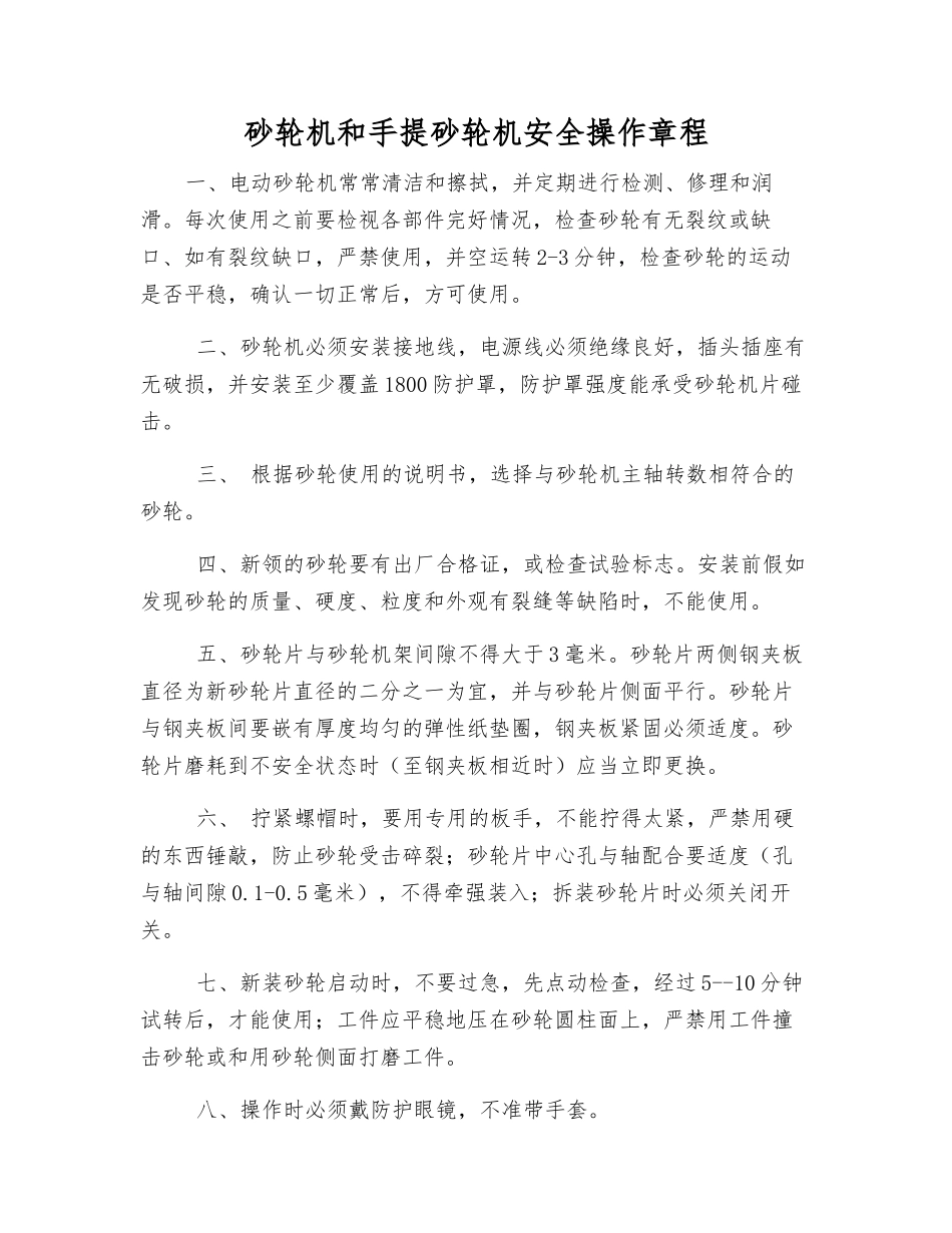 砂轮机和手提砂轮机安全操作规程_第1页