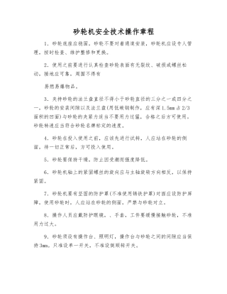 砂轮机安全技术操作规程