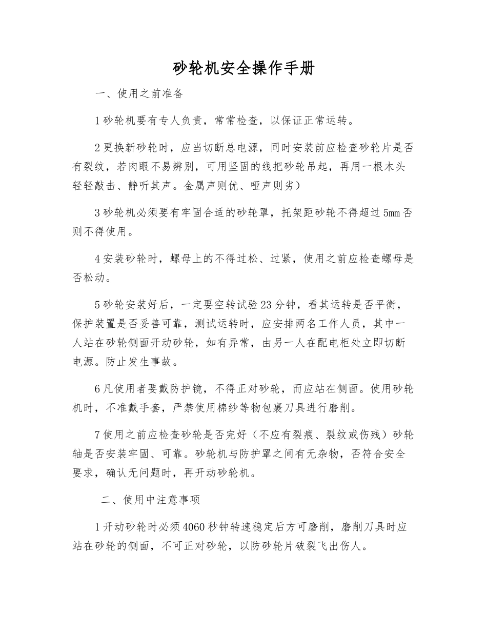 砂轮机安全操作手册_第1页