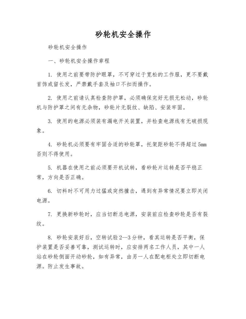 砂轮机安全操作_第1页