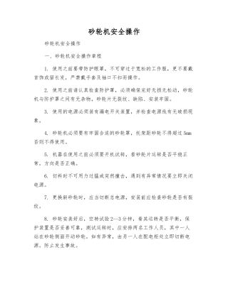 砂轮机安全操作